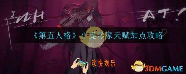 第五人格小提琴家天赋怎么加点_小提琴家天赋加点攻略