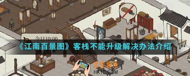 江南百景图客栈不能升级怎么办_客栈不能升级解决办法