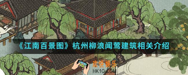 江南百景图杭州柳浪闻莺什么时候上线_杭州柳浪闻莺建筑相关