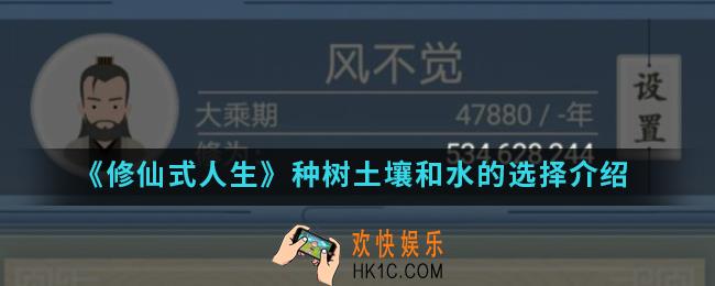 修仙式人生种树土壤和水怎么选择_种树土壤和水的选择