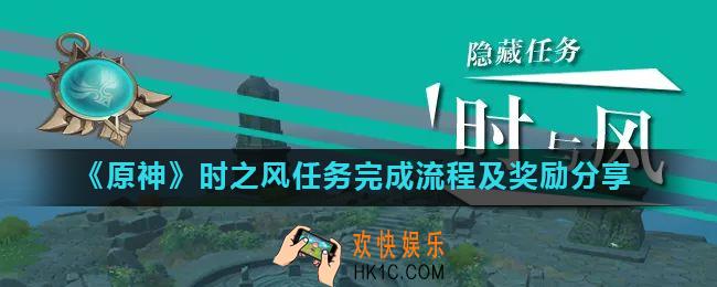 原神时之风任务怎么做_时之风任务完成流程及奖励分享