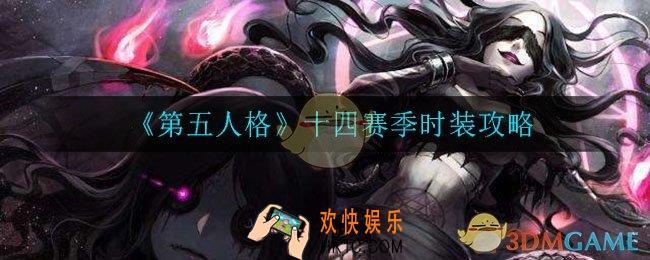 第五人格十四赛季有哪些时装_十四赛季时装介绍
