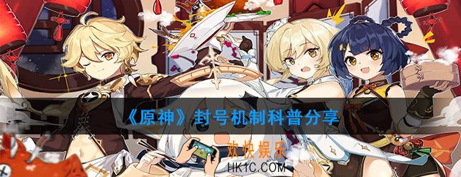 原神被封号怎么办_封号机制科普分享