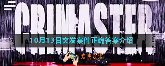 Crimaster犯罪大师鸡棚诡火凶手是谁_10月13日突发案件正确答案介绍