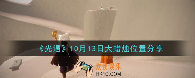 光遇10月13日大蜡烛在哪里_光遇10月13日大蜡烛位置分享