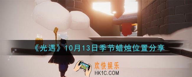 光遇10月13日季节蜡烛在哪_季节蜡烛位置详细介绍一览