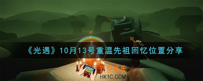 光遇10月13号重温先祖回忆的位置_光遇10月13号重温先祖回忆位置分享