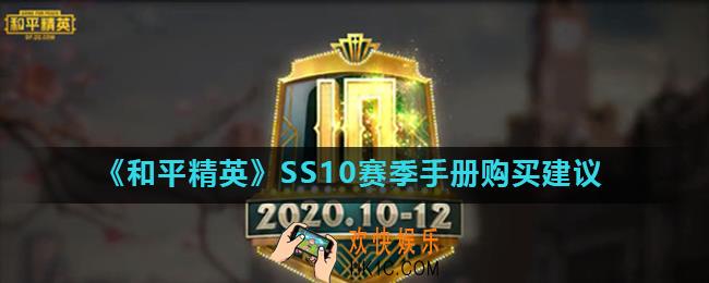 和平精英SS10赛季手册值得买吗_SS10赛季手册购买建议
