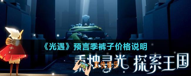 光遇预言季裤子要多少蜡烛兑换_预言季裤子价格说明