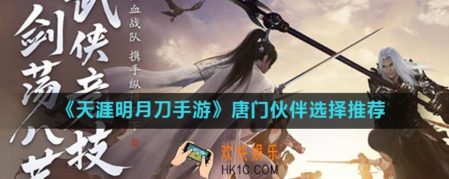 天涯明月刀手游唐门带什么伙伴最好_唐门伙伴选择推荐