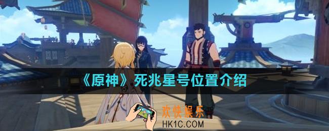 原神死兆星号在哪里_原神死兆星号位置介绍