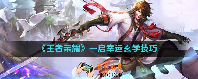 王者荣耀一启幸运怎么抽好东西_一启幸运玄学技巧