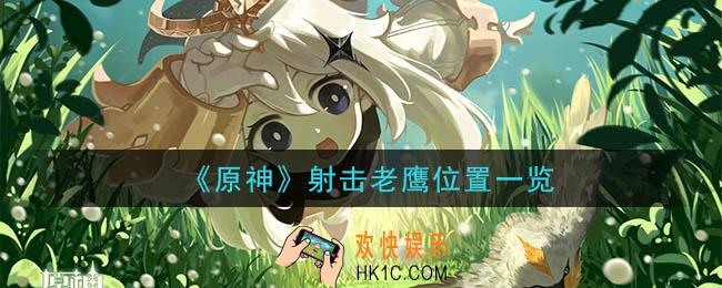 原神老鹰在哪里_射击老鹰位置一览