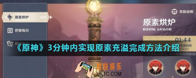 原神元素充溢挑战怎么做_原神3分钟内实现原素充溢完成方法介绍
