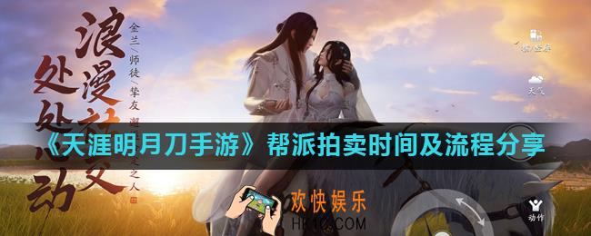 天涯明月刀帮派拍卖时间是多久_帮派拍卖时间及流程分享