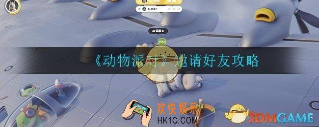动物派对手游怎么邀请好友_邀请好友攻略