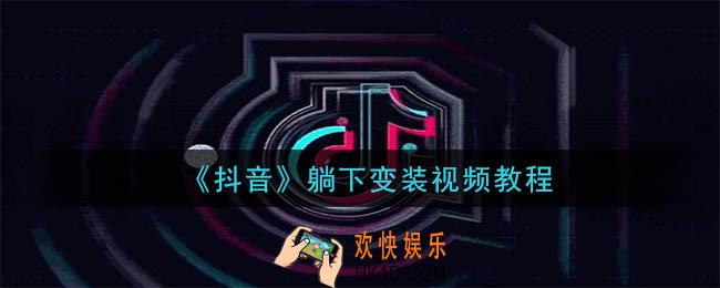 抖音躺下变装怎么拍_躺下变装视频教程