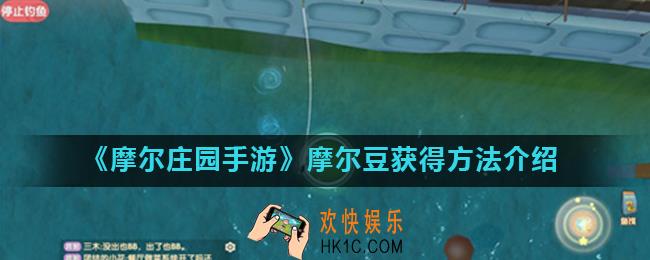 摩尔庄园手游摩尔豆怎么快速获得_摩尔豆获得方法介绍