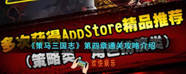 策马三国志第四章怎么通关_第四章通关攻略