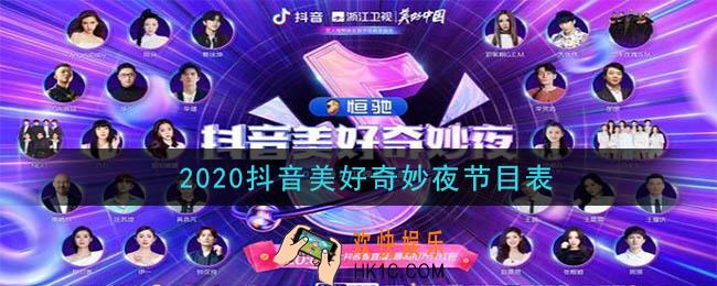 2020抖音美好奇妙夜节目都有哪些_2020抖音美好奇妙夜节目表