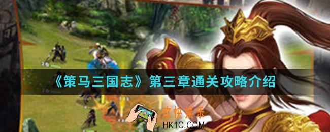 策马三国志第三章怎么通关_第三章通关攻略