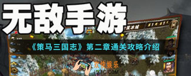 策马三国志第二章怎么通关_第二章通关攻略