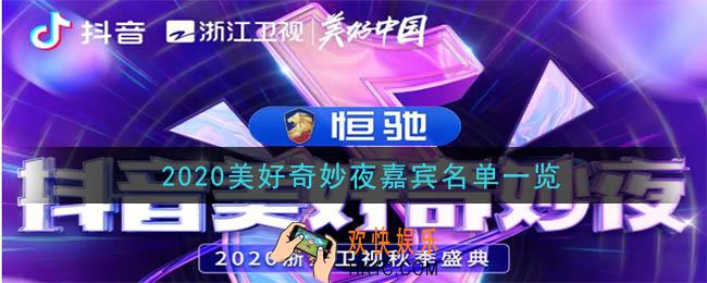 抖音2020美好奇妙夜嘉宾有谁_2020美好奇妙夜嘉宾名单一览