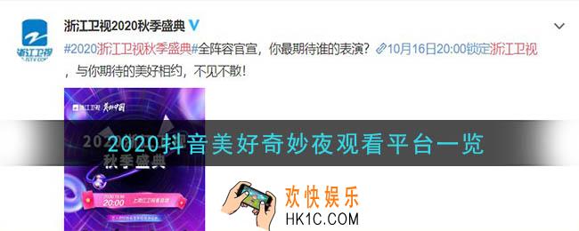 2020抖音美好奇妙夜在哪个台看_2020抖音美好奇妙夜观看平台一览