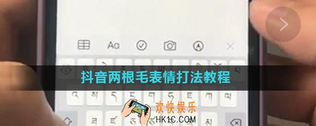 抖音小辫子表情怎么打_抖音两根毛表情打法教程
