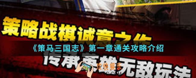 策马三国志第一章怎么通关_第一章通关攻略