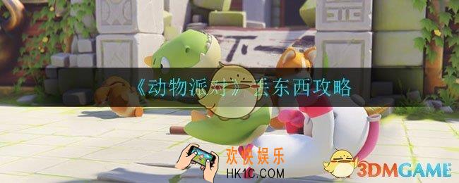 动物派对手游怎么丢东西_丢东西攻略