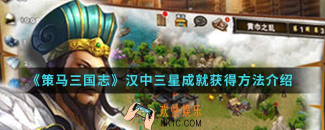 策马三国志汉中三星成就怎么得_汉中三星成就获得方法