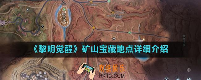 黎明觉醒藏宝图水上石架在什么位置_矿山宝藏地点详细介绍
