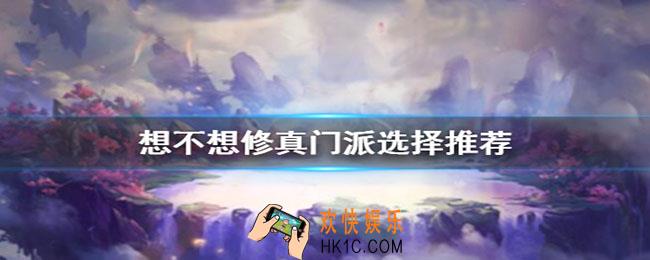想不想修真门派怎么选_想不想修真门派选择推荐