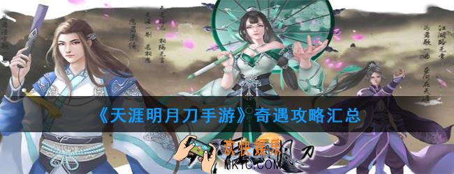 天涯明月刀手游一共有多少奇遇_所有奇遇攻略汇总