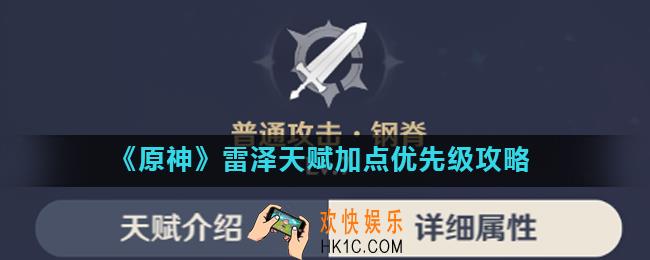 原神雷泽天赋怎么加点_雷泽天赋加点优先级攻略