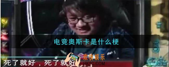 电竞奥斯卡是什么梗_电竞奥斯卡意思及出处介绍