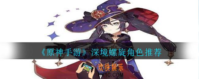 原神深境螺旋哪些角色好打_深境螺旋角色推荐