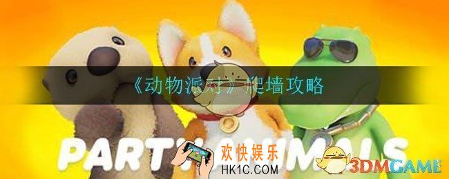 动物派对手游怎么爬墙_爬墙攻略
