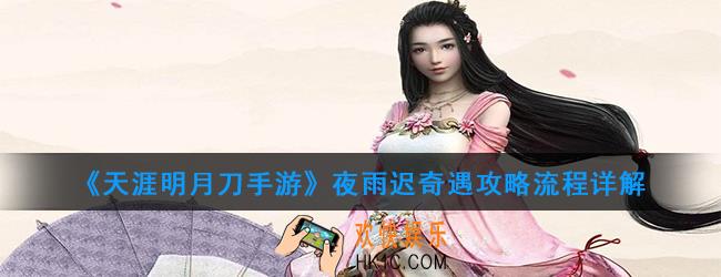 天涯明月刀手游夜雨迟奇遇怎么触发_夜雨迟奇遇攻略流程详解
