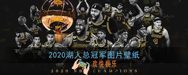2020湖人总冠军图片大全_湖人夺冠图片高清图片壁纸