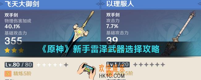 原神雷泽三星武器用什么好_新手雷泽武器选择攻略