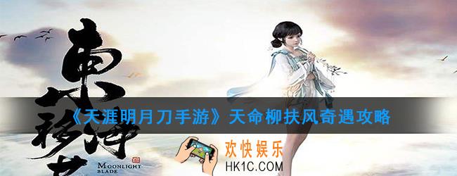 天涯明月刀手游天命柳扶风任务怎么做_天命柳扶风攻略