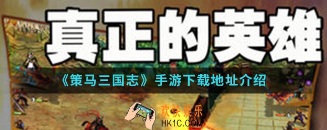 策马三国志手游在哪下载_下载地址