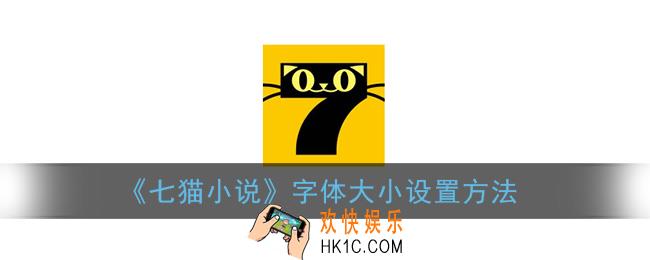 七猫小说怎么调字体大小_字体大小设置方法