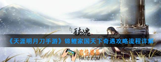 天涯明月刀手游锦鲤家国天下奇遇怎么触发 锦鲤家国天下奇遇攻略流程详解