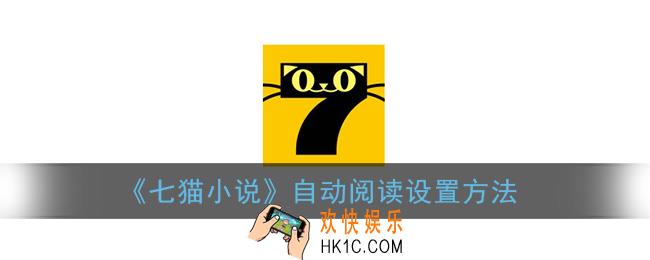 七猫小说可以自动阅读吗_怎么设置自动阅读