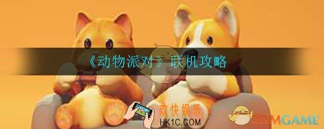 动物派对手游怎么联机_联机攻略