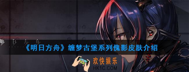 明日方舟缠傀影新皮肤是什么样子_缠梦古堡系列傀影皮肤介绍