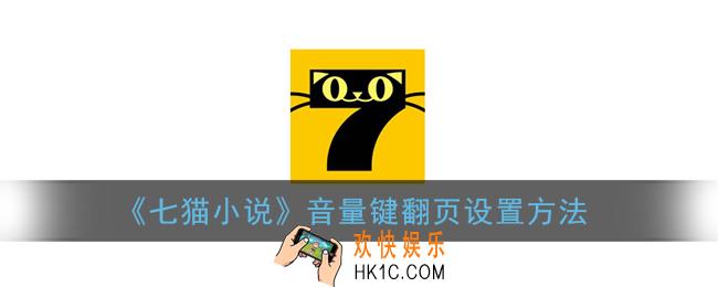 七猫小说怎么设置音量键翻页_音量键翻页设置方法